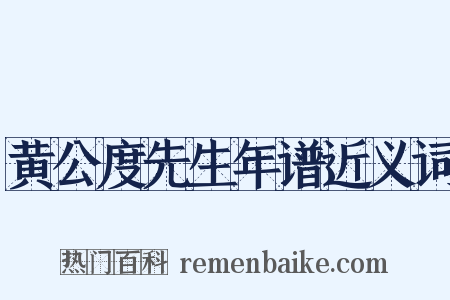 黄公度先生年谱近义词是什么意思的图片